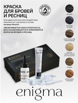НАБОР ДЛЯ ОКРАШИВАНИЯ БРОВЕЙ И РЕСНИЦ ENIGMA - ЧЕРНЫЙ