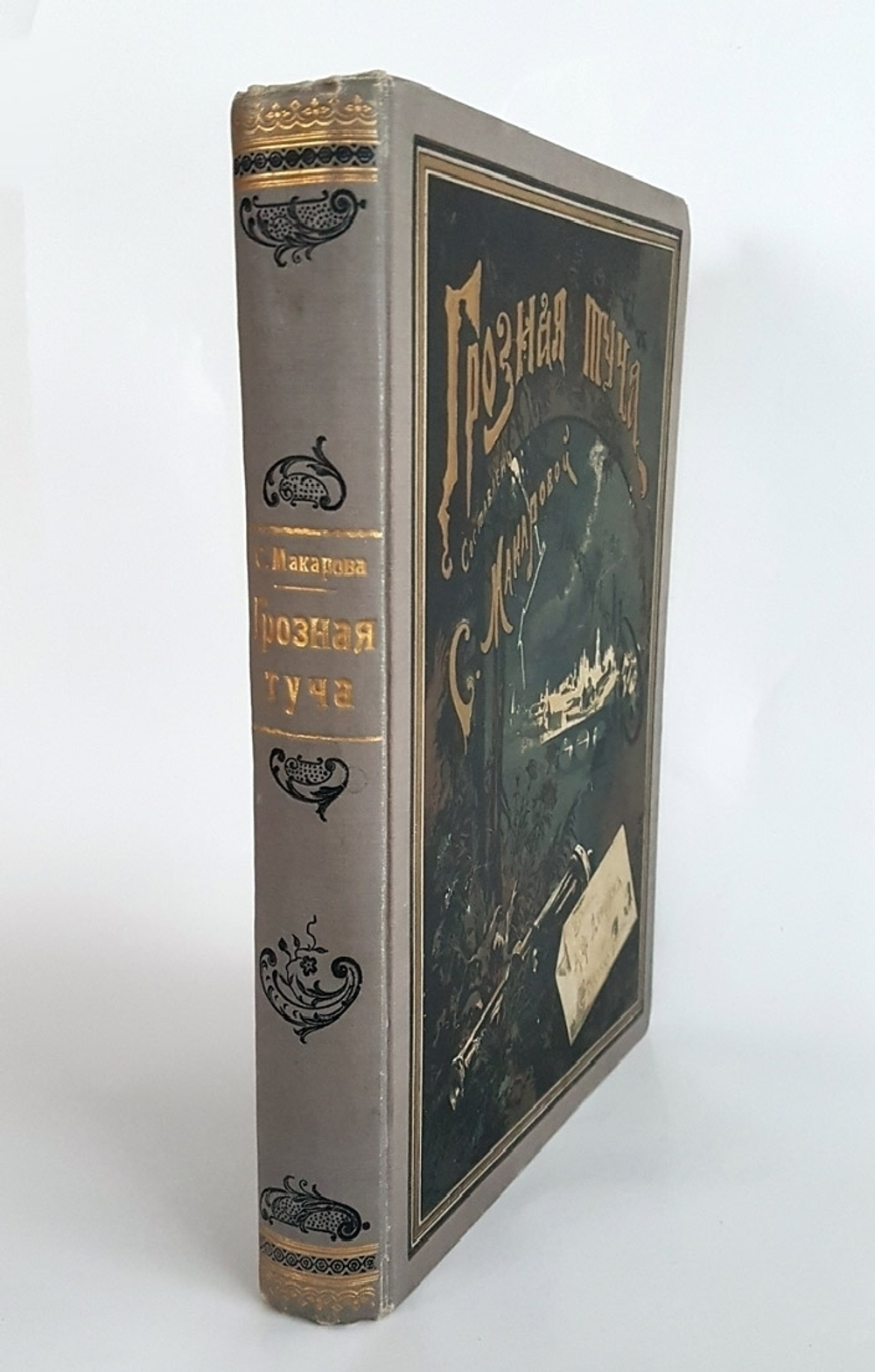 Грозная туча: Историческая повесть для юношества из времен Отечественной войны. Издание 1912 г.