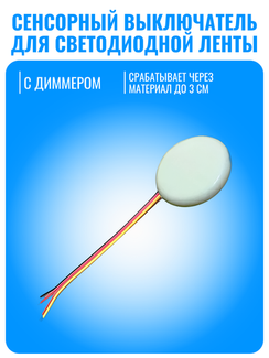 Сенсорный выключатель Smart Aura для светодиодной ленты 12/24В