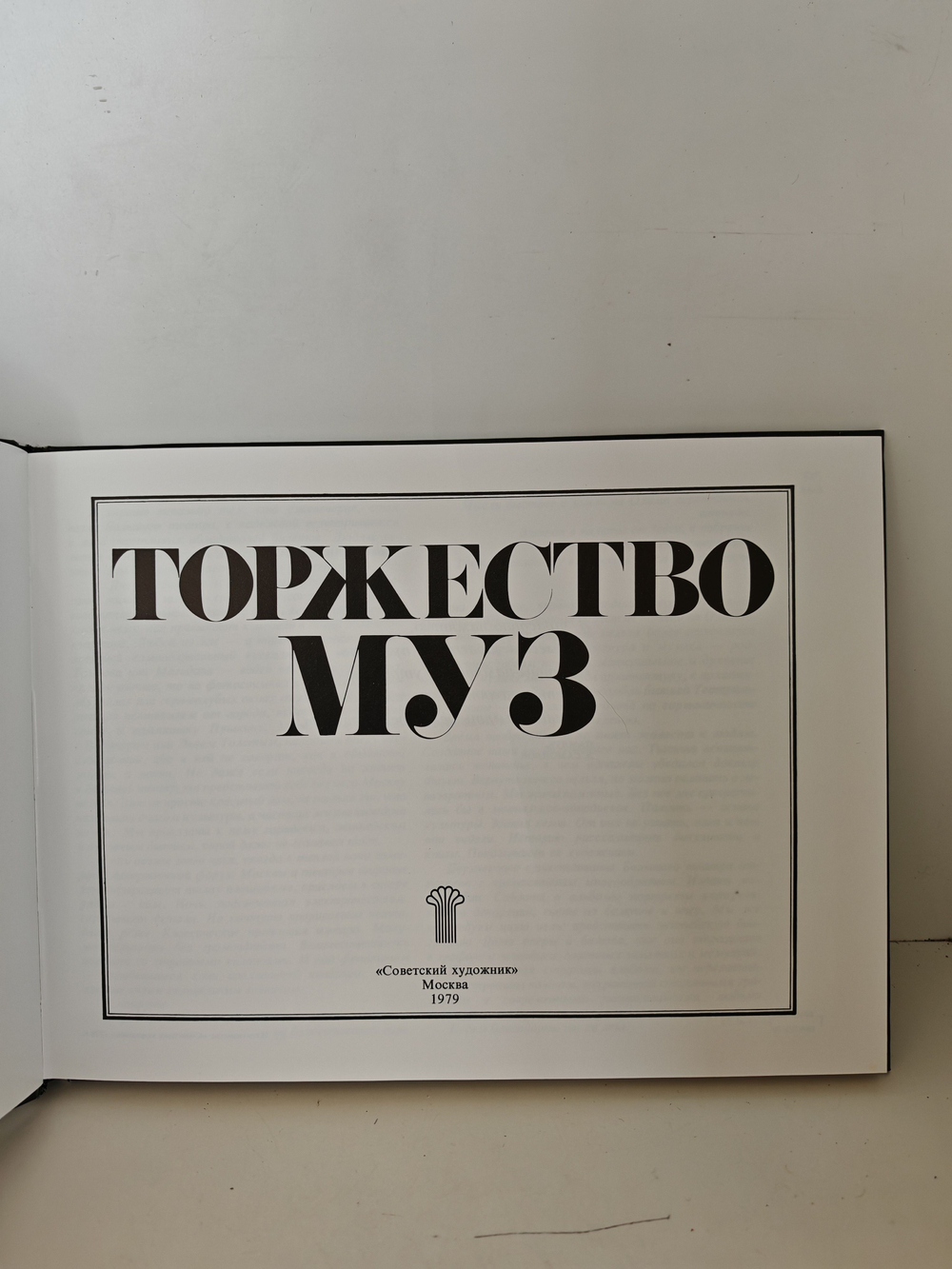 Торжество муз. Большой театр в графике и живописи