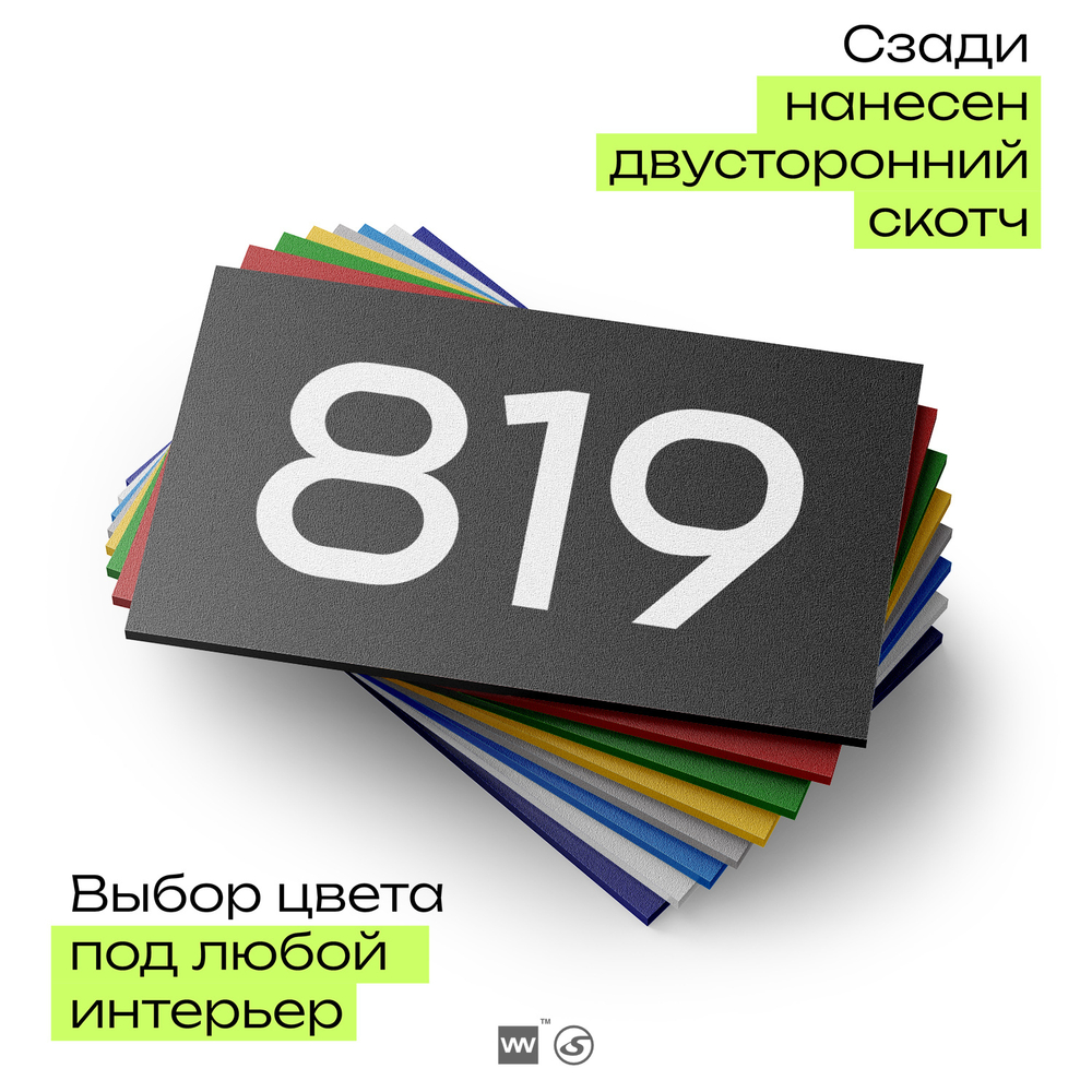 Номер на дверь 819, табличка на дверь для офиса, квартиры, кабинета, аудитории, склада, черная 120х70 мм, Айдентика Технолоджи