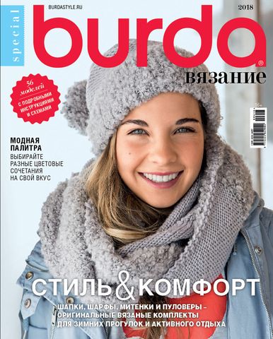 Журнал по вязанию Burda 2018