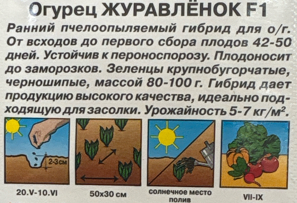 Огурец Журавленок F1 10 шт СМО-60