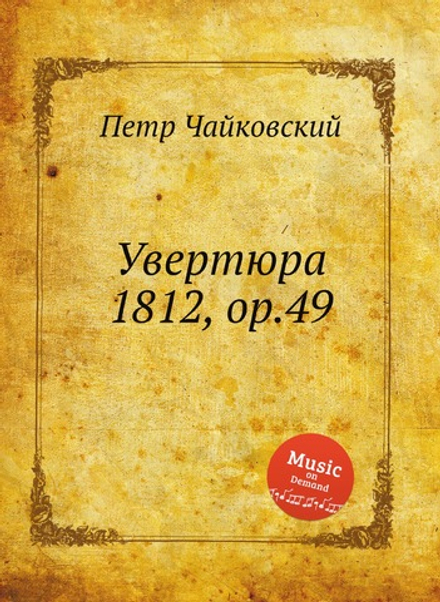 Увертюра 1812, ор.49 | Петр Чайковский