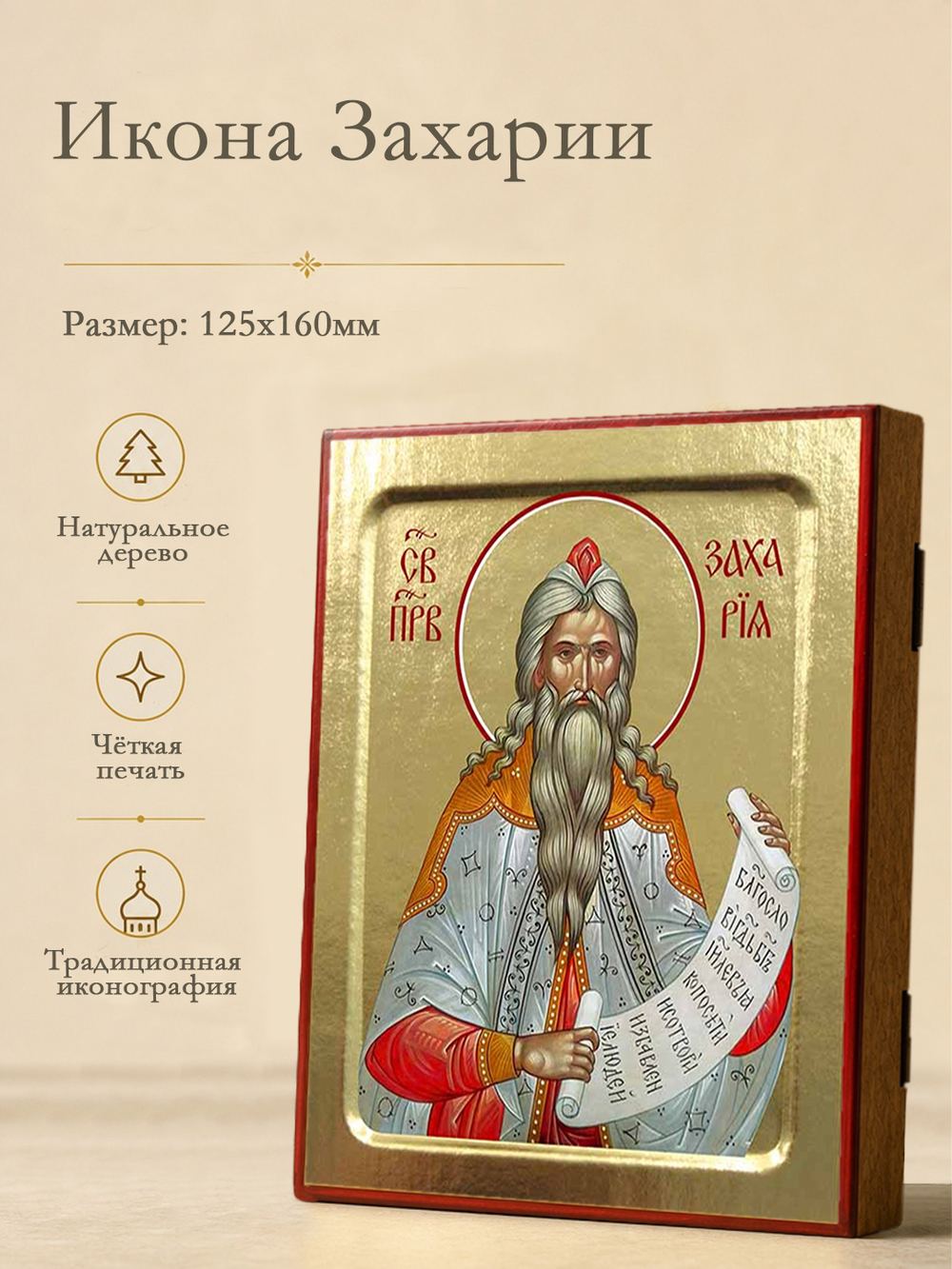 Икона Захария, праведного на дереве: 125 х 160 (Синопсисъ)