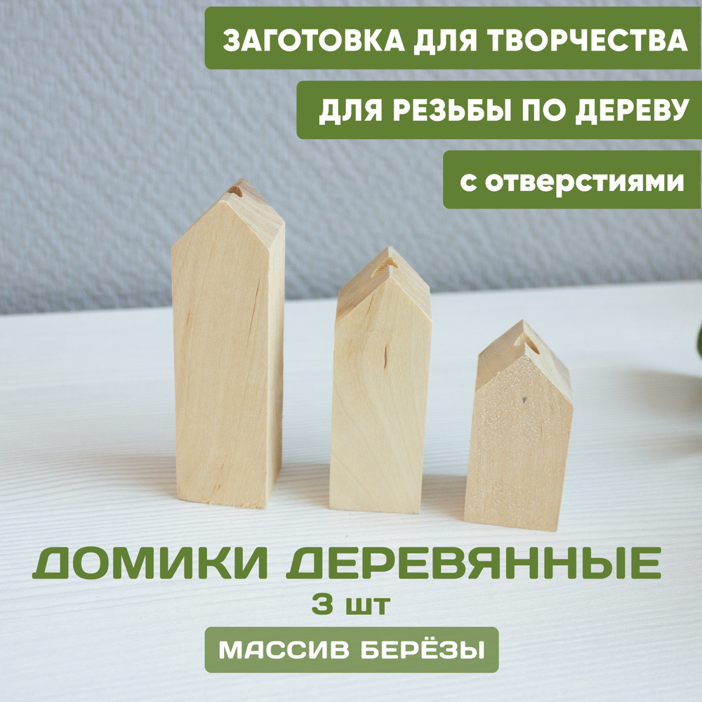 Заготовки деревянные в виде домиков с отверстиями 3шт