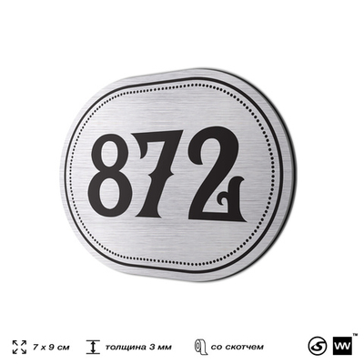 Номерок на дверь квартиры 872, для кабинета, офиса, шильдик 9 х 7 см, серебристый, Айдентика Технолоджи