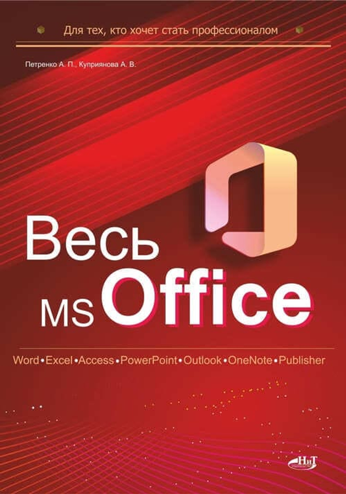 📚 Петренко А. Весь MS Office. Для тех, кто хочет стать профессионалом—Издательство: 2024/9785907592377