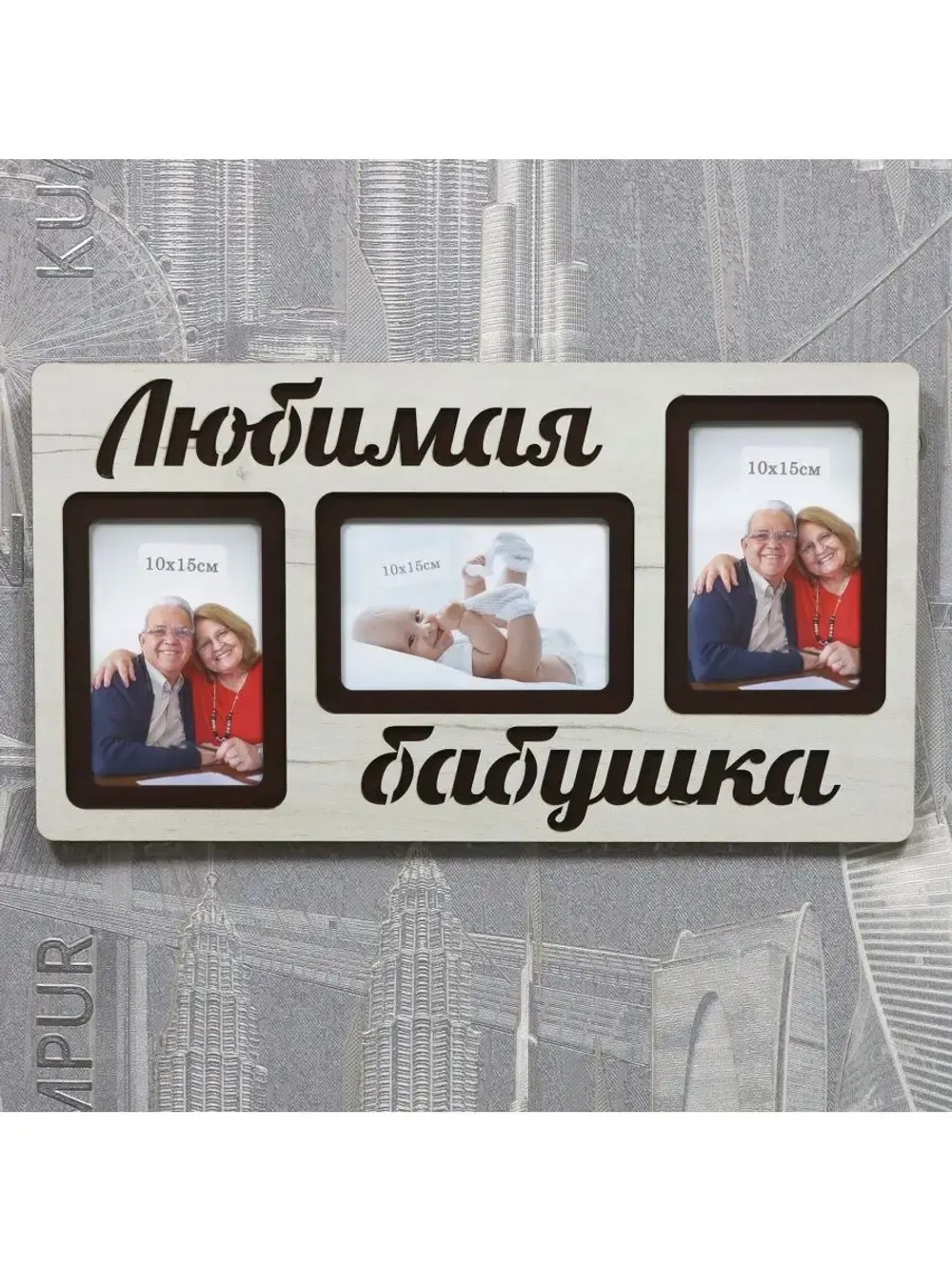 Фоторамка "Любимая бабушка" на 3 фото 10х15см