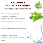 Гидролат лопух и крапива / burdock and nettle hydrolat