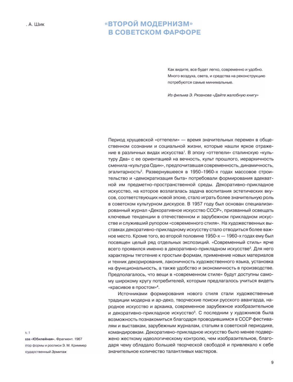 Декоративный минимализм. «Оттепель» в советском фарфоре