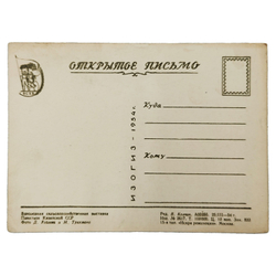 Открытое письмо. ВСХВ. Павильон Казахской ССР. — Москва, ИЗОГИЗ, 1954