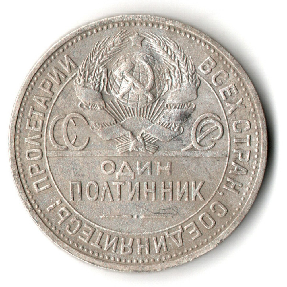 50 копеек 1924 года. ПЛ . полтинник CCСР VF