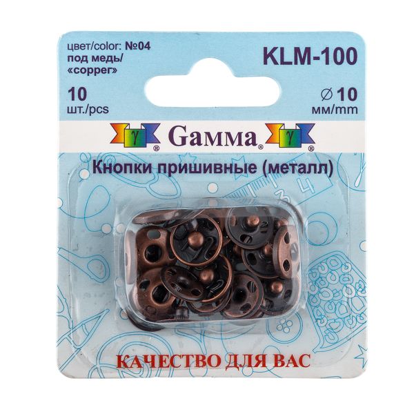 Кнопка пришивная металл ⌀10.0 мм, 10 шт, 04 под медь, Gamma KLM-100