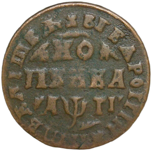 1 копейка 1713 МД (F-VF)
