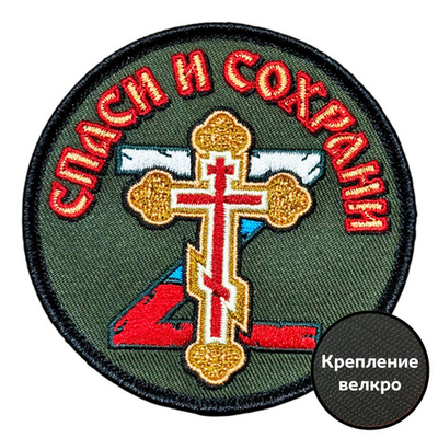 Шеврон "Спаси и сохрани" (8х8см)