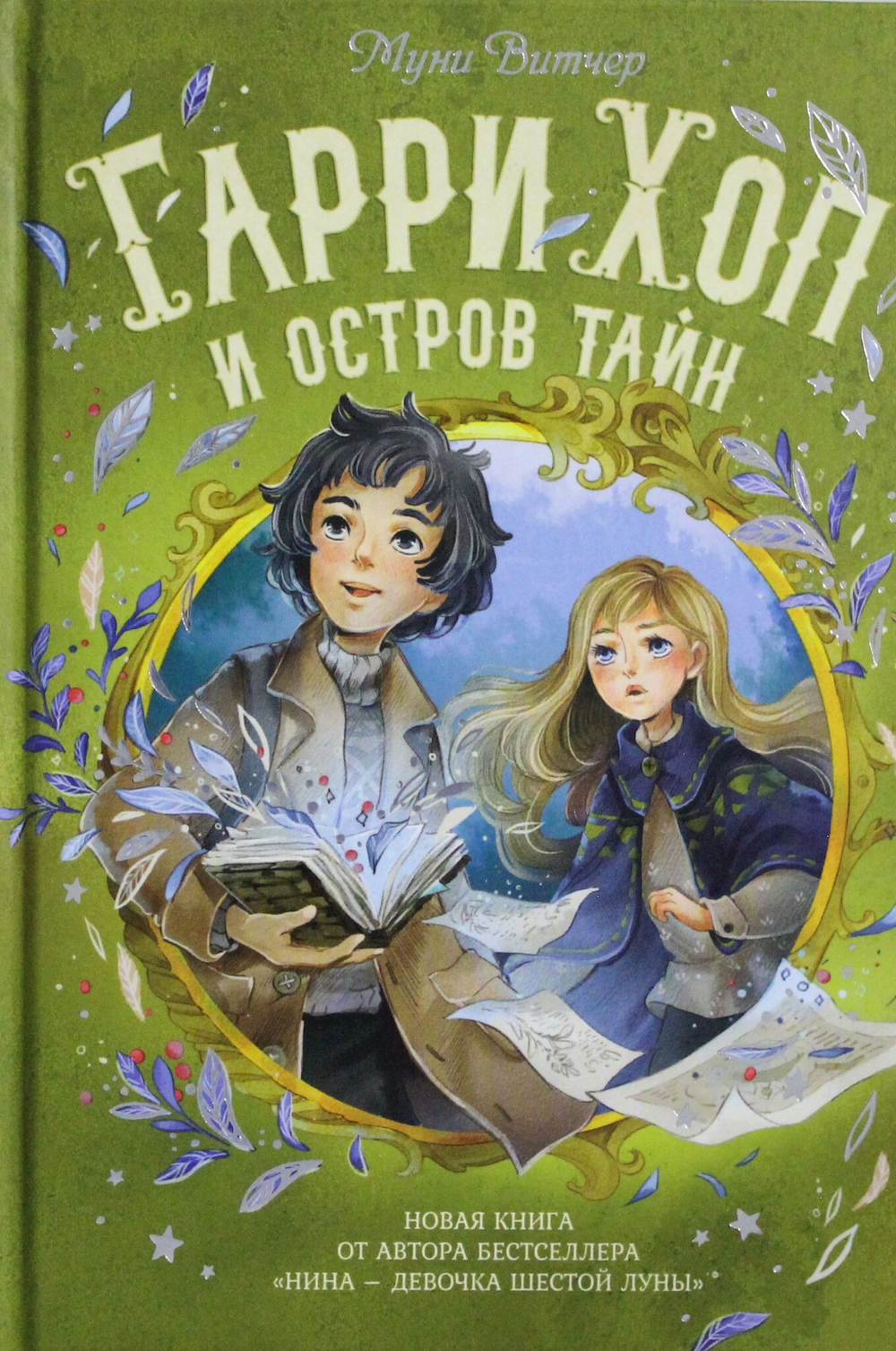 Гарри Хоп и остров тайн