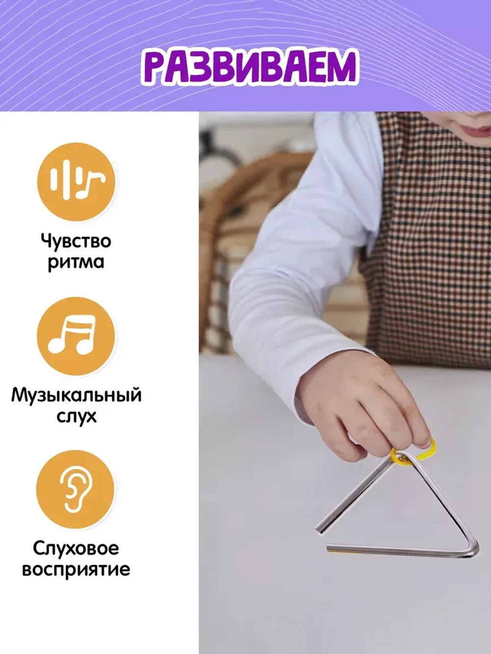 Развивающий набор Звонкий треугольник
