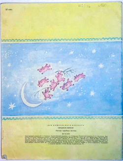 Русские народные песенки Пятьдесят поросят. Обработал Чуковский К. Москва, Детская лит-ра, 1987 г.