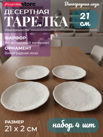 Тарелка десертная 21 см. набор 4 шт., фарфор, коллекция "Виноградная лоза"