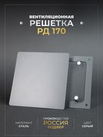 Вентиляционная решетка РД 170х170 Серая