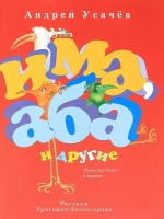 Има, Аба и другие. Путешествие в иврит