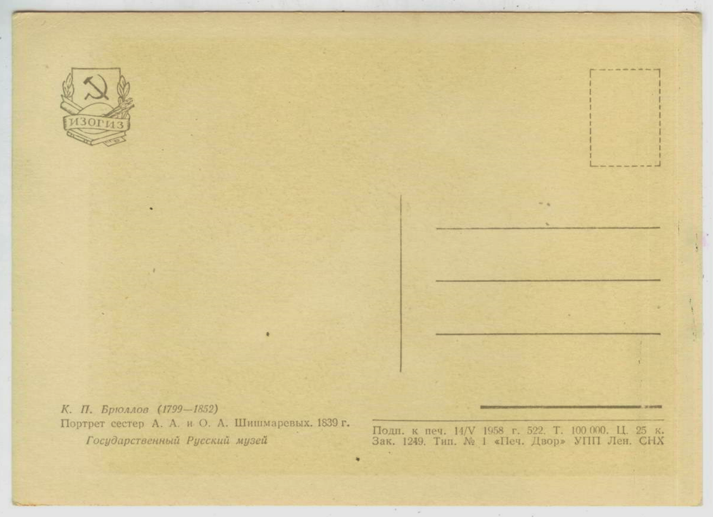 Почтовая открытка СССР - К.П. Брюллов - Портрет сестер А.А. и О.А. Шишмаревых