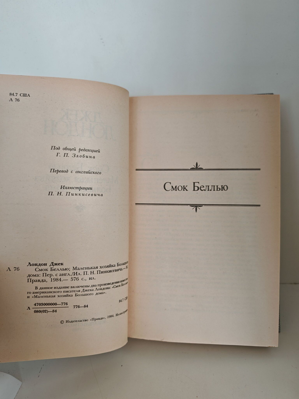 Джек Лондон. Собрание сочинений в 4 томах. Том 4. Смок Беллью. Маленькая хозяйка Большого дома