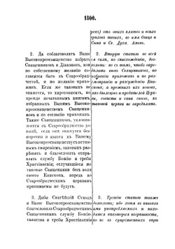 Собрание постановлений по части раскола | Коллектив Авторов