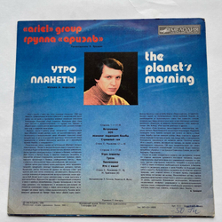 Винтажная виниловая пластинка LP Ариэль, Ариэль Утро Планеты, The Planet's Morning (СССР 1983)