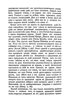 Душевная жизнь Н.В. Гоголя в связи с его творчеством | М. Добронравов