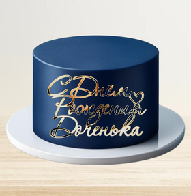 Надпись акриловая "С Днем рождения, доченька" золото.