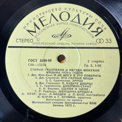 Винтажная виниловая пластинка LP Yehudi Menuhin, Stephane Grappelli Иегуди Менухин и Стефан Граппелли Музыка 1930-х годов (СССР 1981) Секция Филофонистов Москва ВОФ