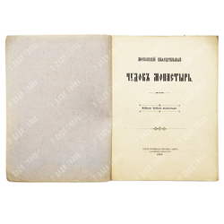 Московский кафедральный Чудов монастырь. Изд. Чудова монастыря. Свято-Троицкая Сергиева Лавра. 1896