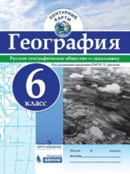 Дронов. Контурные карты. География. 6 класс.  РГО