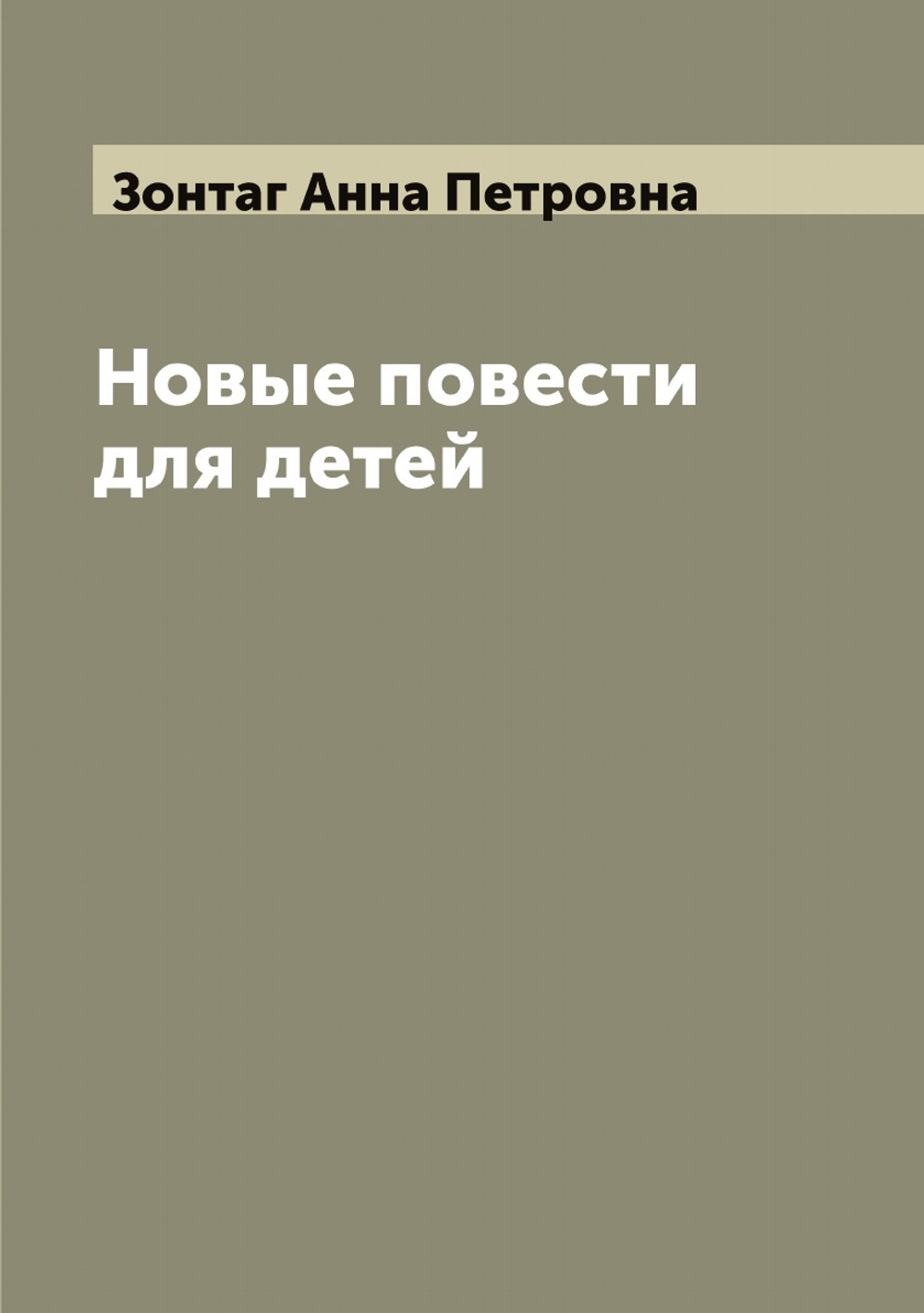 Новые повести для детей | Зонтаг Анна Петровна
