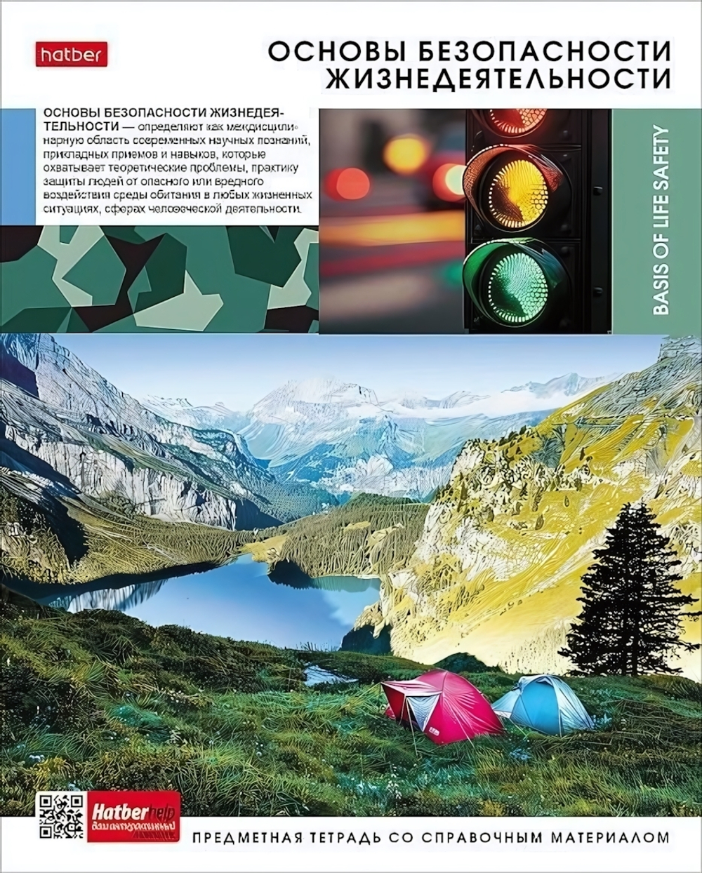 Тетрадь предметная 48л А5ф клетка на скобе ОБЖ "Вперед к знаниям" (Хатбер)