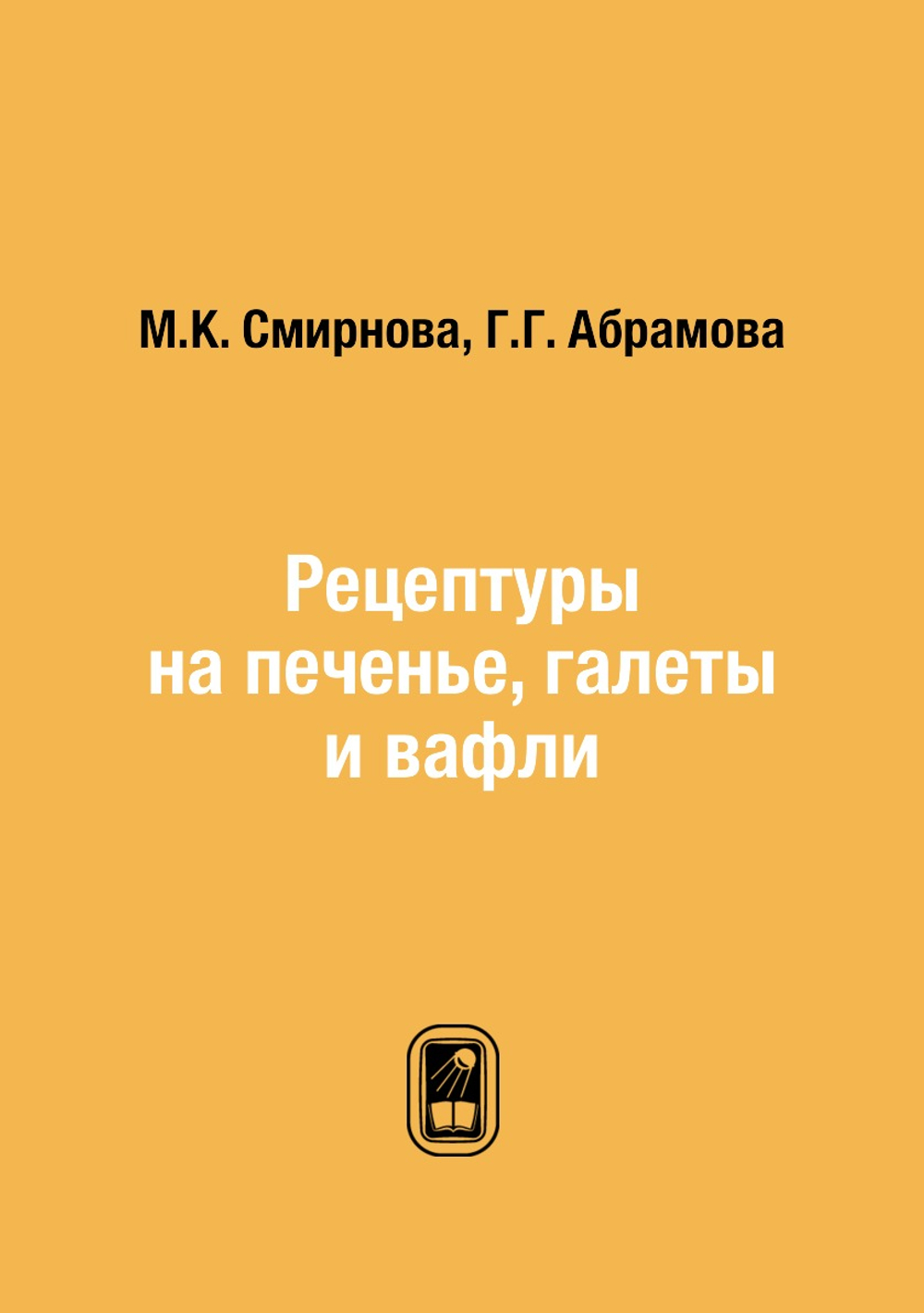 Рецептуры на печенье, галеты и вафли | М.К. Смирнова; Г.Г. Абрамова