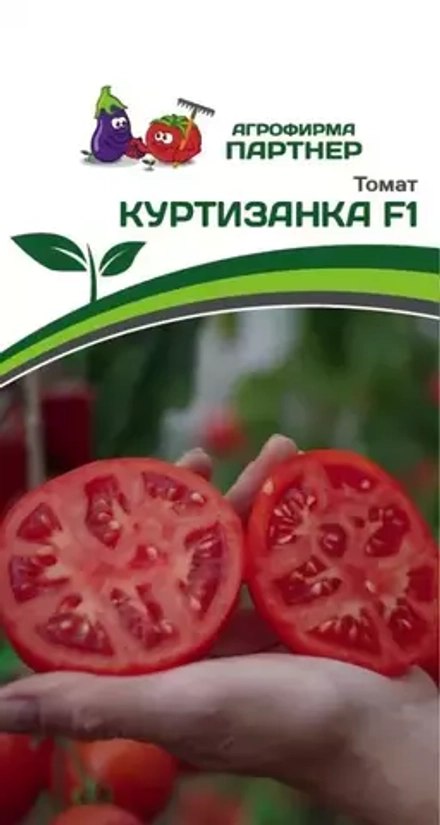 ТОМАТ КУРТИЗАНКА F1 (ПАРТНЕР)