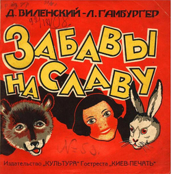 Забавы на славу! | Виленский Давид Фёдорович