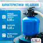 Песочный фильтр WL-ADG800 для бассейна до 200 м³, до 260 кг песка, до 25000 л/ч