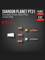 Комплект расходников SVARGON Planet PT31 для плазмотронов серии PT-31