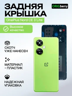 Задняя крышка для OnePlus Nord CE 3 Lite зеленая (Pastel Lime) со стеклом камеры