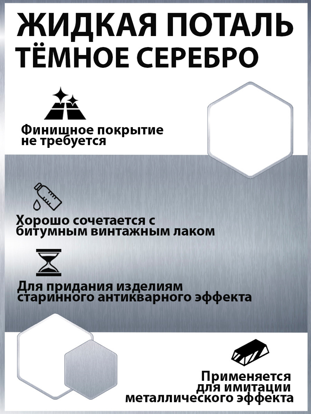 Жидкая поталь «Темное Серебро»