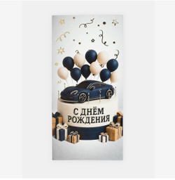 Конверт для денег «С днём рождения», мужской, тиснение, 16.5×8 см