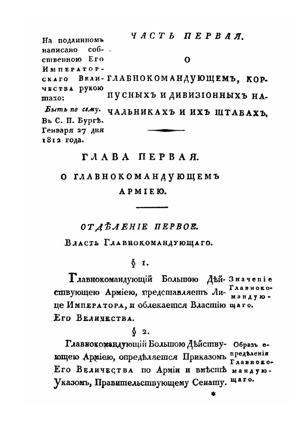 Учреждение для управления большой действующей армии | Барклай де Толли