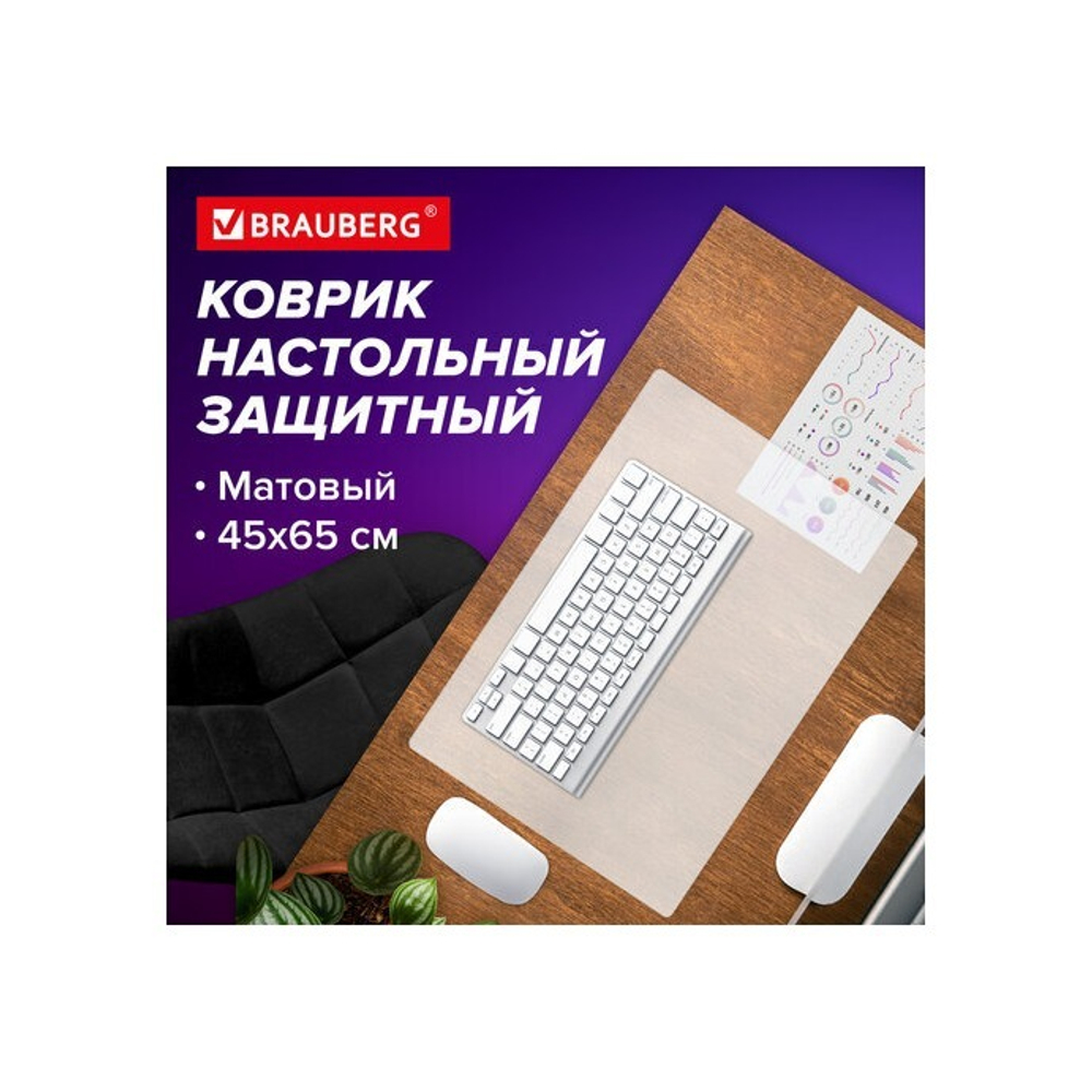 Коврик-подкладка настольный 450х650 мм, матовый, 0,8 мм, BRAUBERG, 238304