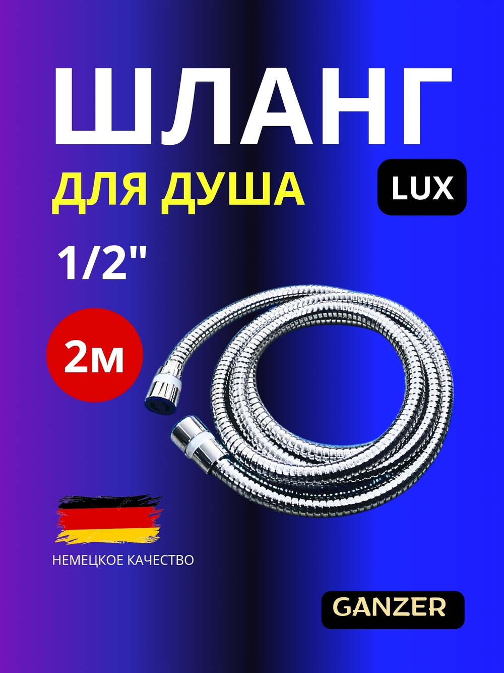 Шланг для душа 2м Ganzer LUX 1/2