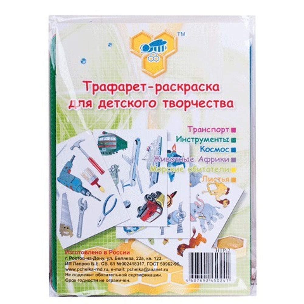 Трафарет-раскраска ПЧЕЛКА, НАБОР 6 шт. (транспортир, инструменты, космос, животные, море, листья), НТР-2