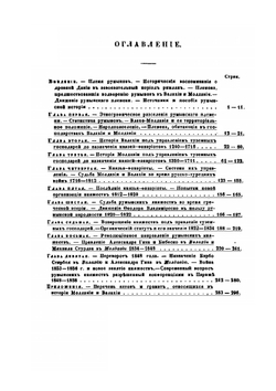 Румынския господарства Валахия и Молдавия в историко-политическом отношении | С.Н. Палаузов